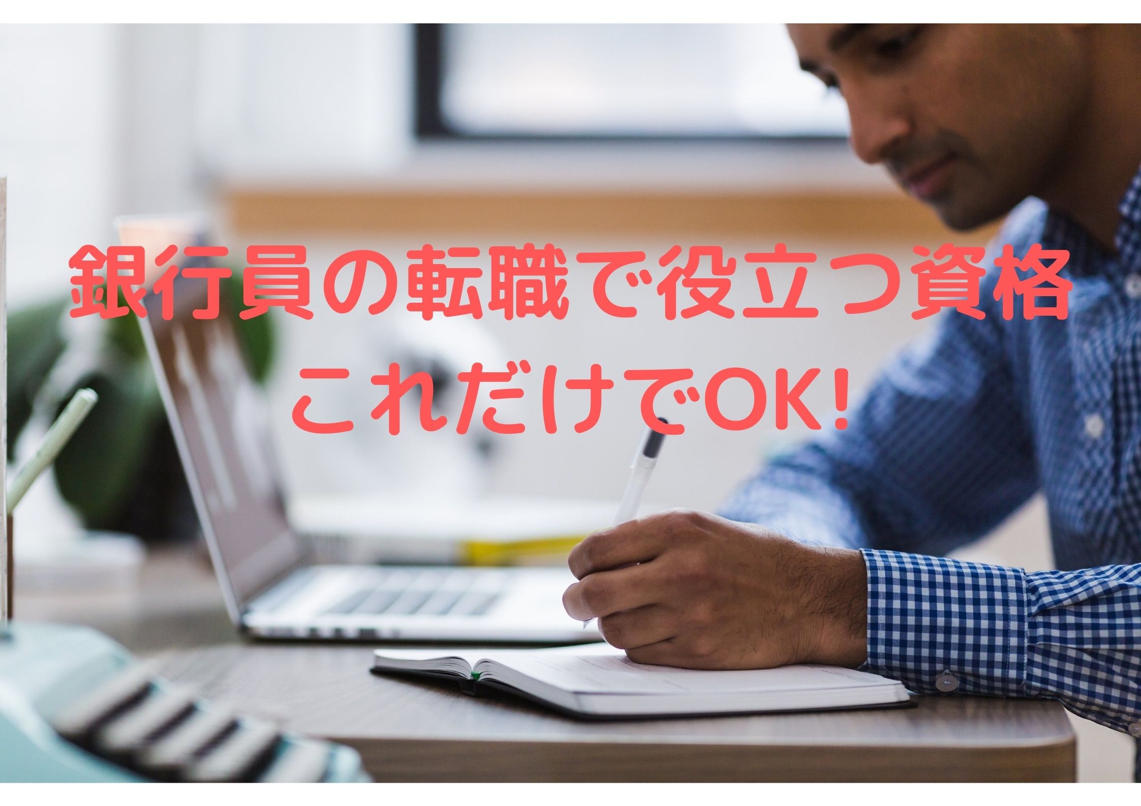 元銀行員の僕が転職に成功するのに役立った資格を教えます ひろきブログ