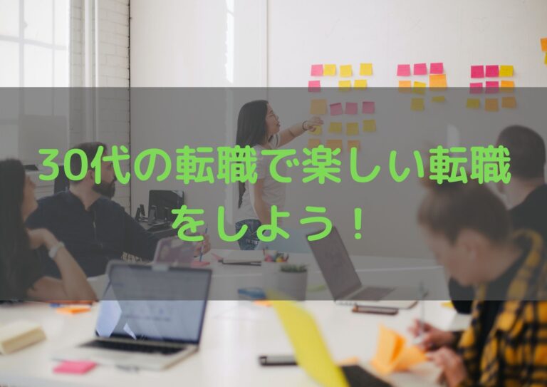 30代の転職で楽しい仕事に就くたった４つのポイントと３つの注意点 ひろきブログ