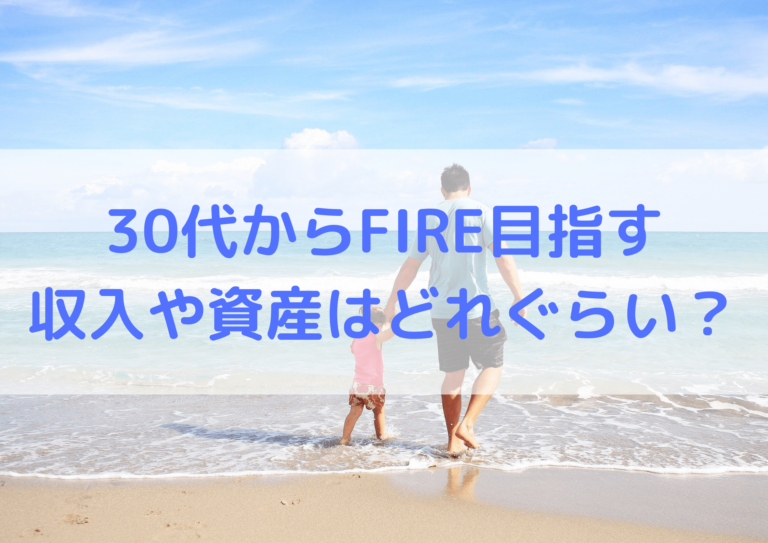 30代　FIRE　収入