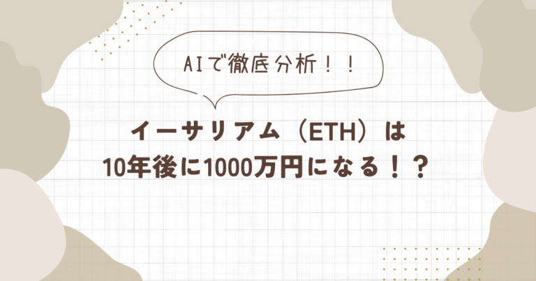 イーサリアム　今後　10年　価格　AI