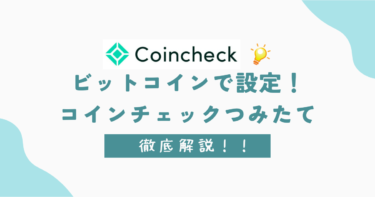 コインチェックでビットコインをつみたて投資をする方法を徹底解説