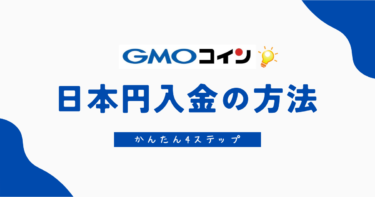 【たったの4ステップ】GMOコインに日本円を入金する方法を画像で解説！