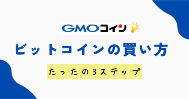 GMOコインでビットコインを購入する方法