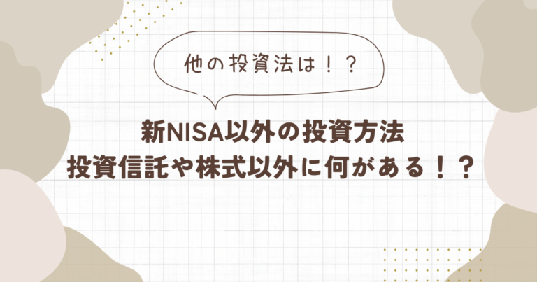 新NISA以外　投資方法　投資信託　株式以外